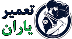 لوگوی فوتر تعمیر یاران