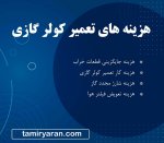 هزینه تعمیر کولرگازی