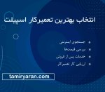 انتخاب بهترین تعمیرکار اسپیلت