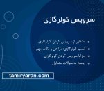 سرویس کولرگازی ، بهترین راه برای خنک سازی