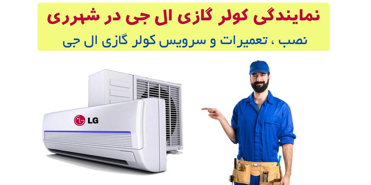 بنر نمایندگی کولر گازی ال جی در شهرری