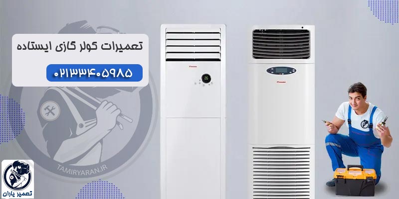 تعمیر کولر گازی ایستاده
