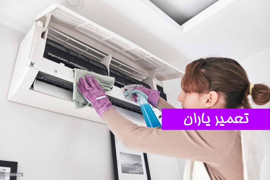 تمیز کردن فن داخلی کولر گازی