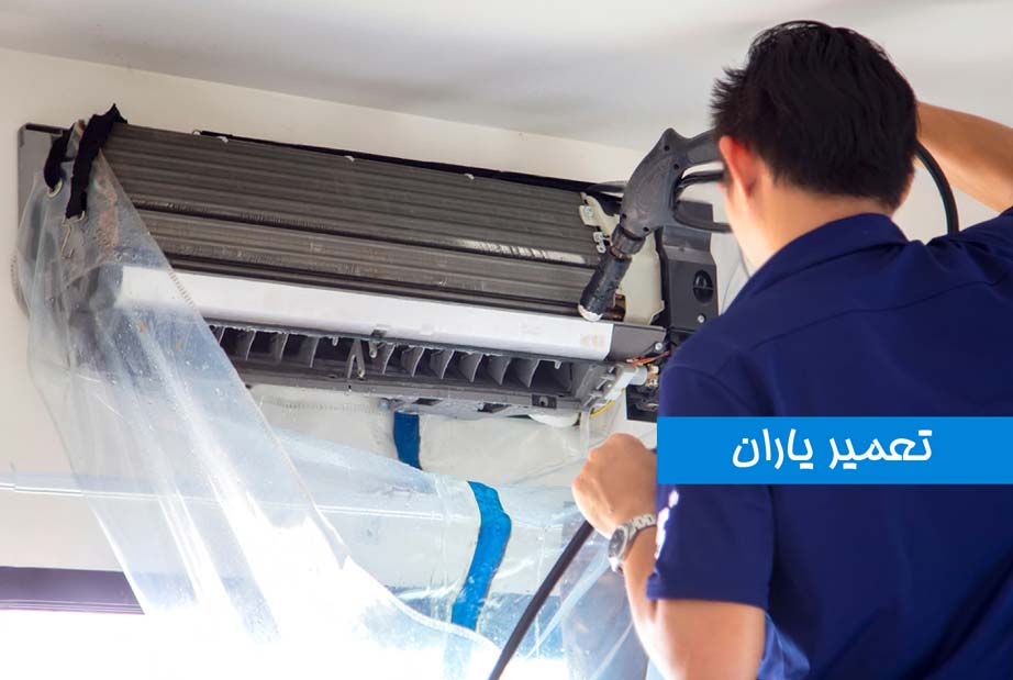 نحوه شستشوی کولر گازی اسپلیت