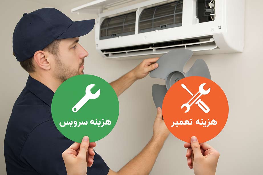 تفاوت بین هزینههای سرویس و تعمیر کولر گازی