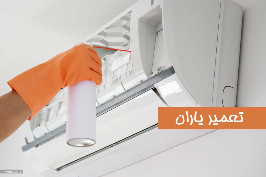 شستشوی کویل های کولر گازی با اسپری