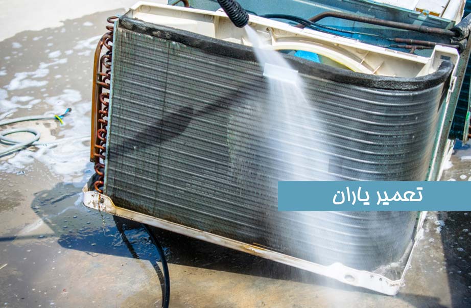 شستن پنل بیرونی کولر گازی