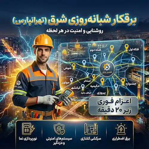 برقکار شبانه روزی تهرانپارس