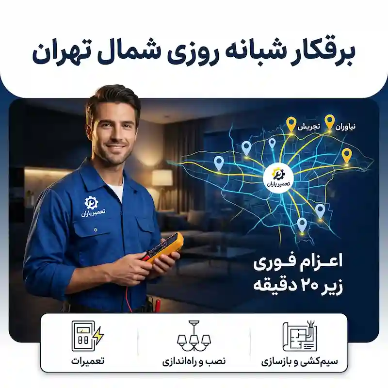 برقکار شبانه روزی شمال تهران