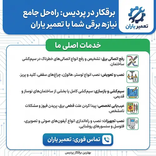 برقکار شبانه روزی در پردیس