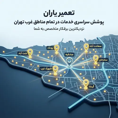 مناطق تحت پوشش برقکاری غرب تهران