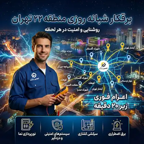 خدمات برقکاری ساختمان در منطقه 22