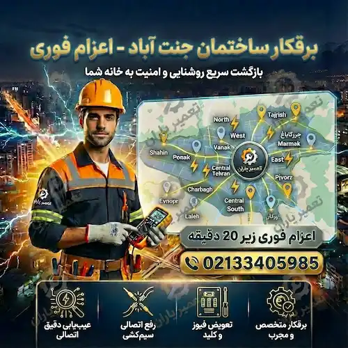 برقکار ساختمان در جنت آباد