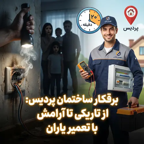 برقکار ساختمان پردیس