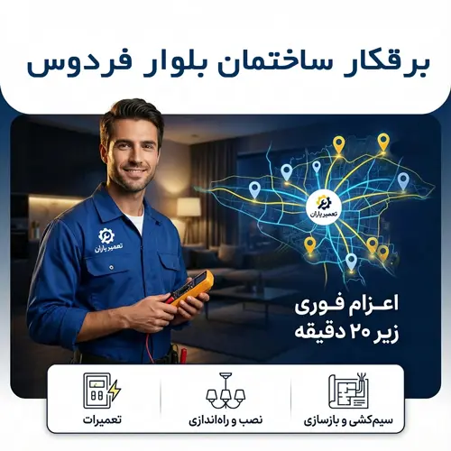 برقکار ساختمان بلوار فردوس