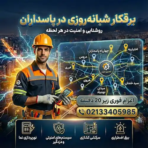 برقکار ساختمان پاسداران