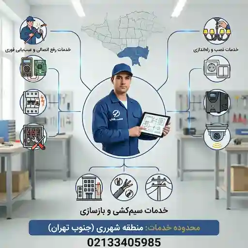 برقکار ساختمان در شهر ری