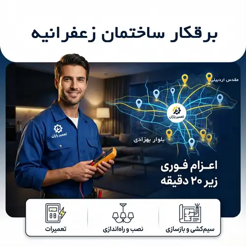 برقکار ساختمان زعفرانیه