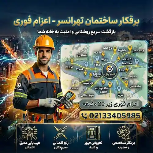 برقکار ساختمان تهرانسر