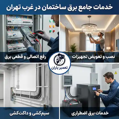 انواع خدمات برقکار ساختمان غرب تهران