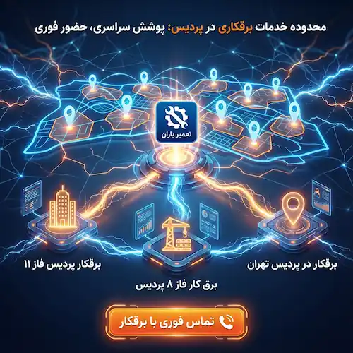 محدوده خدمات برقکاری پردیس