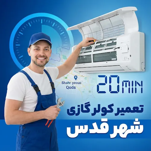 تعمیر کولر گازی شهر قدس
