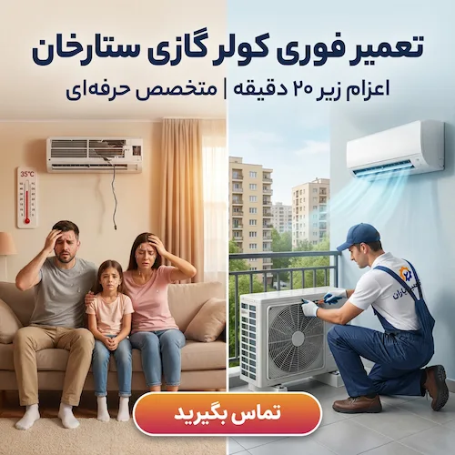 تعمیر کولر گازی ستارخان