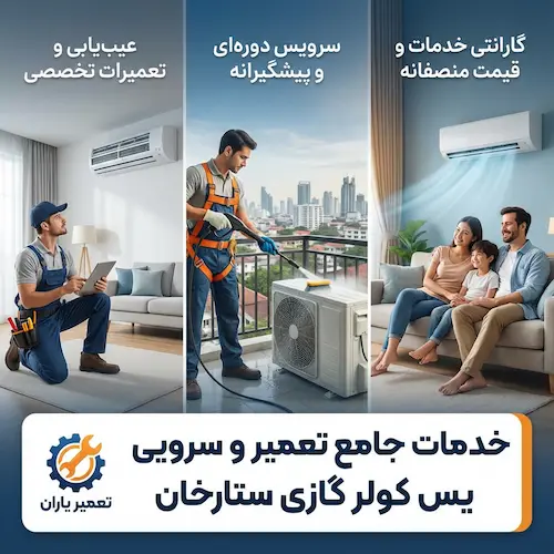سرویس کولر گازی ستارخان