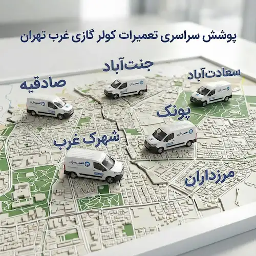 نمایندگی کولر گازی غرب تهران