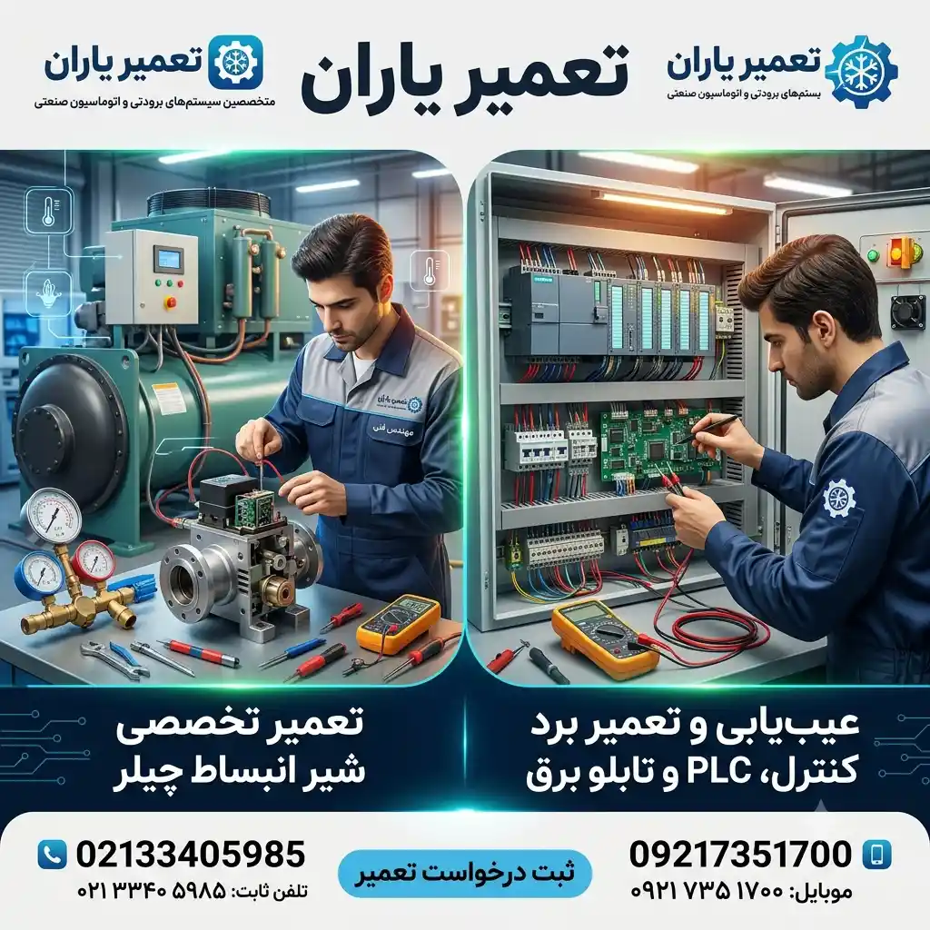 تعمیر شیر انبساط چیلر