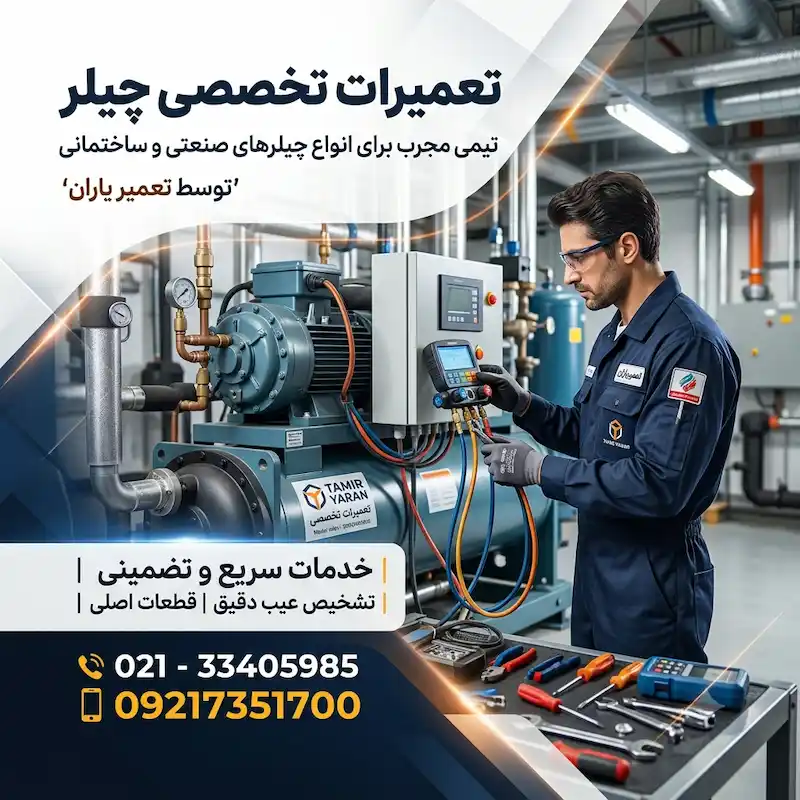 تعمیر چیلر