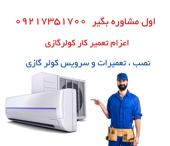 تعمیر و سرویس کولر گازی